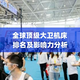 全球顶级大卫机床排名及影响力分析