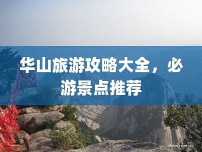 华山旅游攻略大全，必游景点推荐