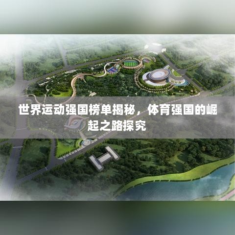 世界运动强国榜单揭秘，体育强国的崛起之路探究