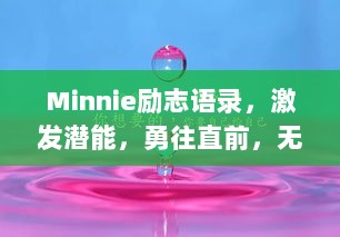 Minnie励志语录，激发潜能，勇往直前，无畏前行