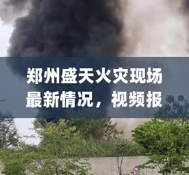 郑州盛天火灾现场最新情况，视频报道直击