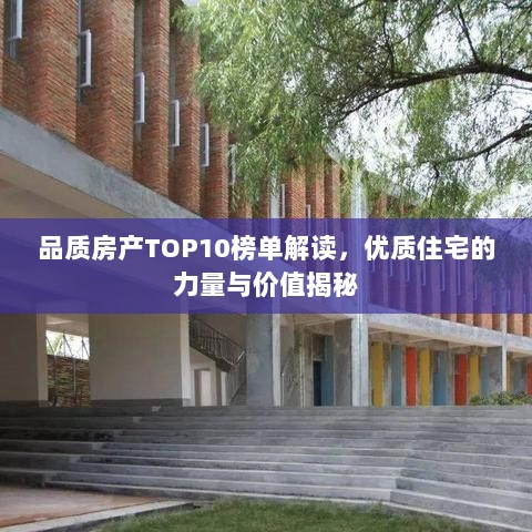 品质房产TOP10榜单解读，优质住宅的力量与价值揭秘