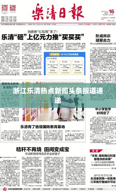 浙江乐清热点新闻头条报道速递