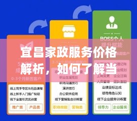 宜昌家政服务价格解析，如何了解当地市场并选择优质家政服务