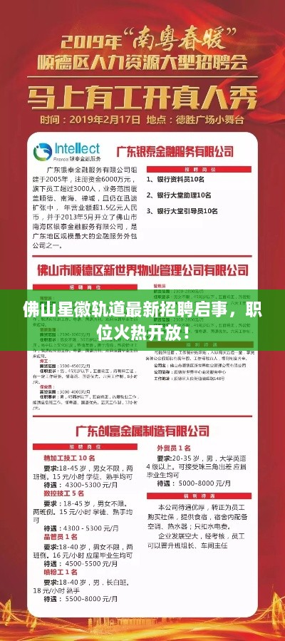 佛山星徽轨道最新招聘启事，职位火热开放！