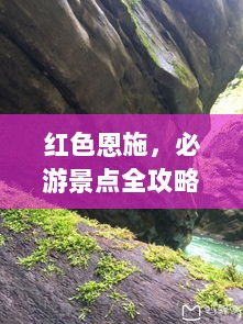 红色恩施，必游景点全攻略