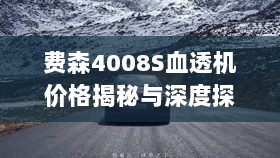 费森4008S血透机价格揭秘与深度探讨