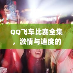 QQ飞车比赛全集，激情与速度的极致狂欢