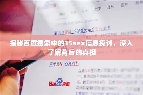 揭秘百度搜索中的15sex信息探讨，深入了解背后的真相