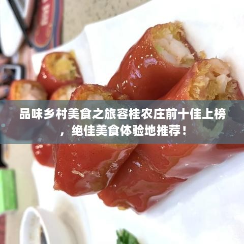 品味乡村美食之旅容桂农庄前十佳上榜，绝佳美食体验地推荐！