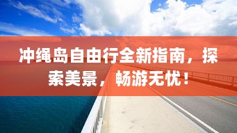 冲绳岛自由行全新指南，探索美景，畅游无忧！