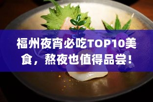 福州夜宵必吃TOP10美食，熬夜也值得品尝！