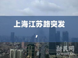 上海江苏路突发， 