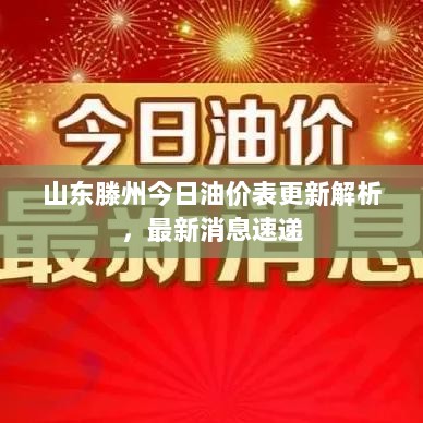 山东滕州今日油价表更新解析，最新消息速递