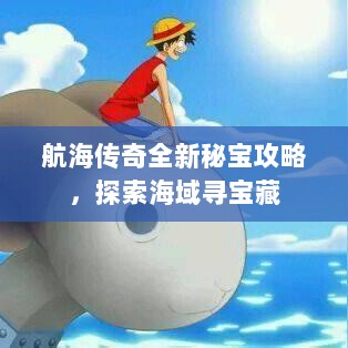 航海传奇全新秘宝攻略，探索海域寻宝藏