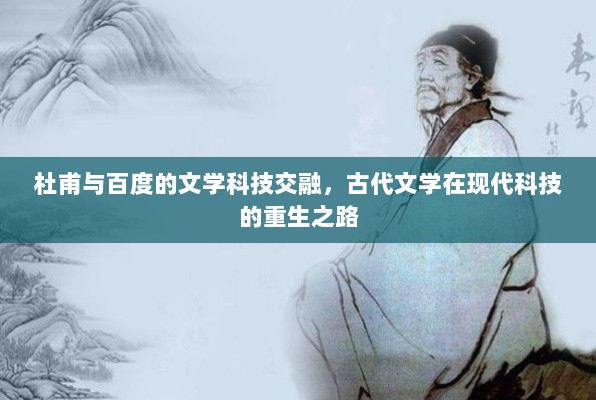 杜甫与百度的文学科技交融，古代文学在现代科技的重生之路