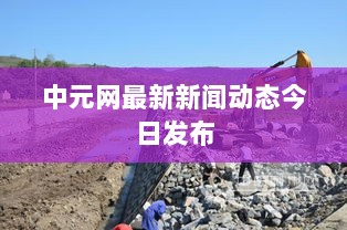 中元网最新新闻动态今日发布