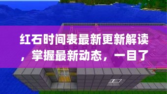 红石时间表最新更新解读，掌握最新动态，一目了然！