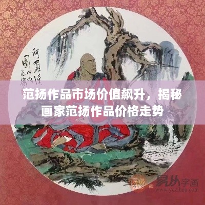 范扬作品市场价值飙升，揭秘画家范扬作品价格走势