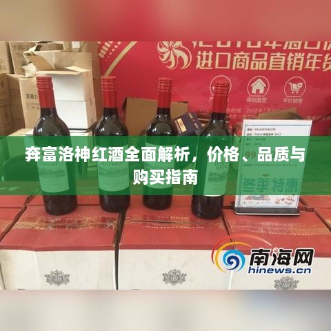 奔富洛神红酒全面解析，价格、品质与购买指南