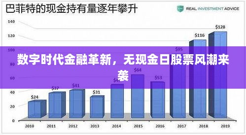 数字时代金融革新，无现金日股票风潮来袭