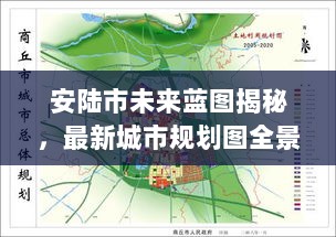 安陆市未来蓝图揭秘，最新城市规划图全景呈现