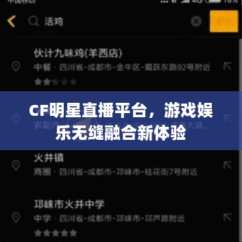 CF明星直播平台，游戏娱乐无缝融合新体验