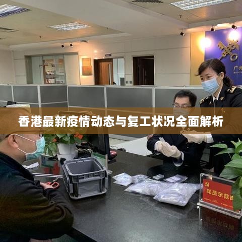 香港最新疫情动态与复工状况全面解析