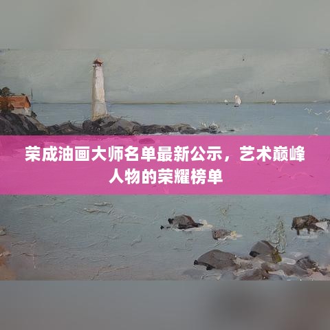 荣成油画大师名单最新公示，艺术巅峰人物的荣耀榜单