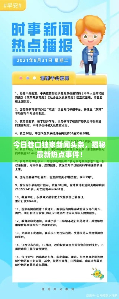 今日巷口独家新闻头条，揭秘最新热点事件！