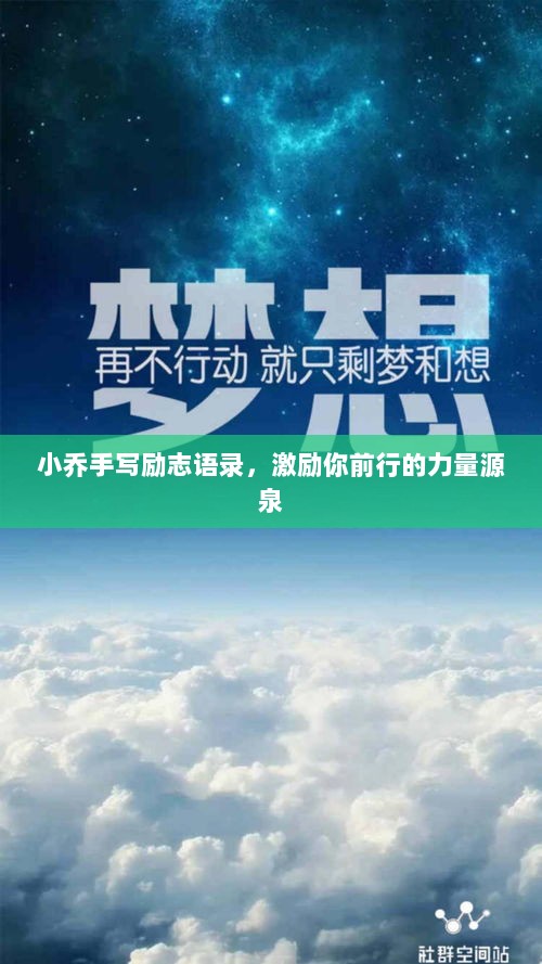 小乔手写励志语录，激励你前行的力量源泉