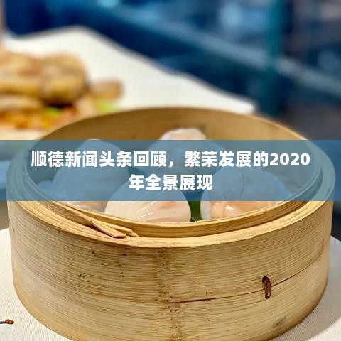 顺德新闻头条回顾，繁荣发展的2020年全景展现