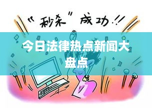 今日法律热点新闻大盘点