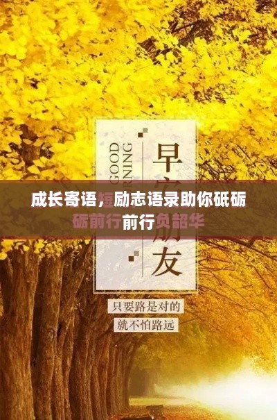 成长寄语，励志语录助你砥砺前行