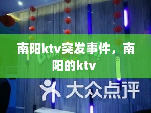 南阳ktv突发事件，南阳的ktv 