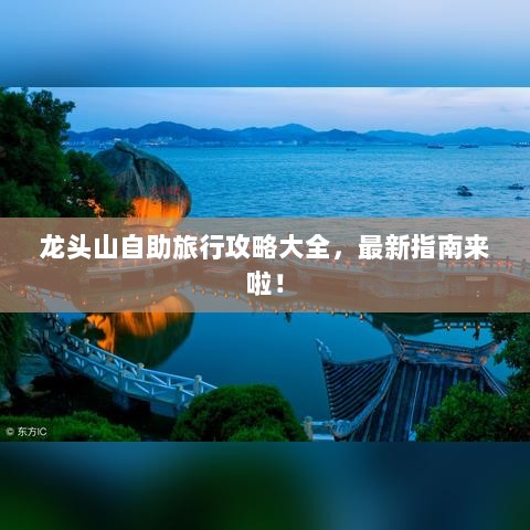 龙头山自助旅行攻略大全，最新指南来啦！