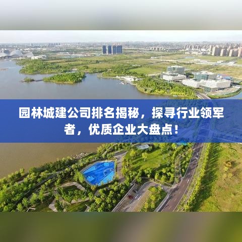 园林城建公司排名揭秘，探寻行业领军者，优质企业大盘点！