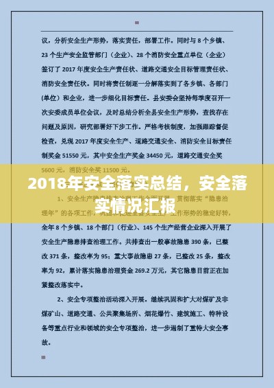 2018年安全落实总结，安全落实情况汇报 