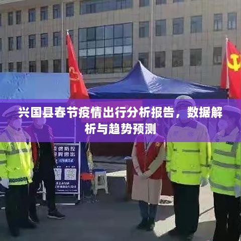 兴国县春节疫情出行分析报告，数据解析与趋势预测