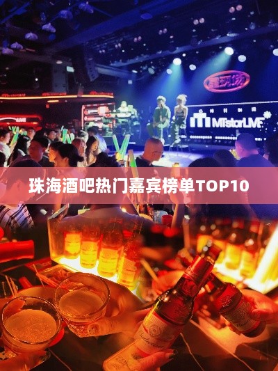 珠海酒吧热门嘉宾榜单TOP10