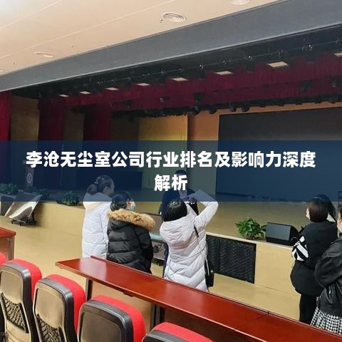 李沧无尘室公司行业排名及影响力深度解析