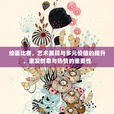 绘画比赛，艺术展现与多元价值的提升，激发创意与热情的重要性