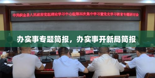 办实事专题简报，办实事开新局简报 