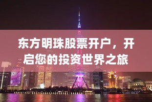 东方明珠股票开户，开启您的投资世界之旅