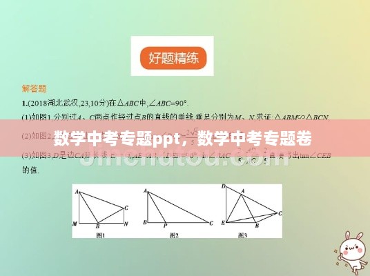 数学中考专题ppt，数学中考专题卷 