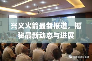 兴义火箭最新报道，揭秘最新动态与进展