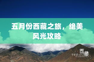 五月份西藏之旅，绝美风光攻略