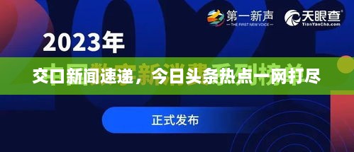 交口新闻速递，今日头条热点一网打尽