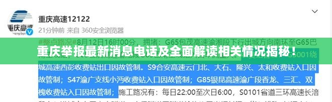 重庆举报最新消息电话及全面解读相关情况揭秘！