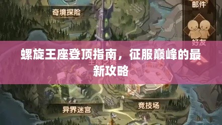 螺旋王座登顶指南，征服巅峰的最新攻略